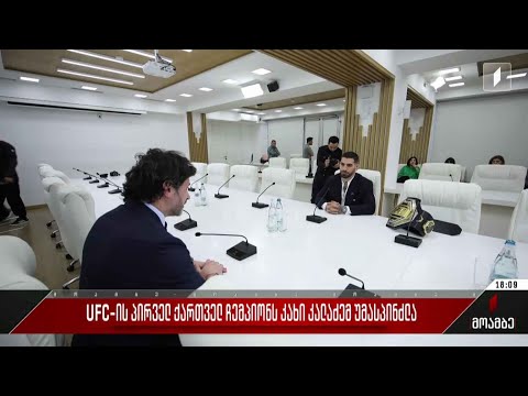 UFC-ის პირველ ქართველ ჩემპიონს კახი კალაძემ უმასპინძლა